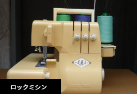 ロックミシン