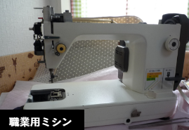 職業用ミシン