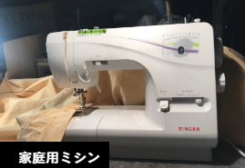 家庭用ミシン