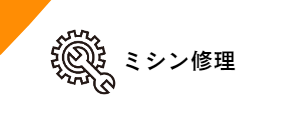 ミシン修理