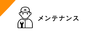メンテナンス