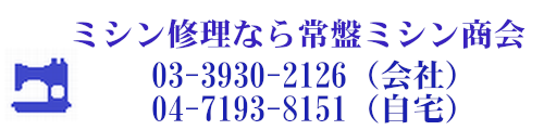 株式会社常盤ミシン商会