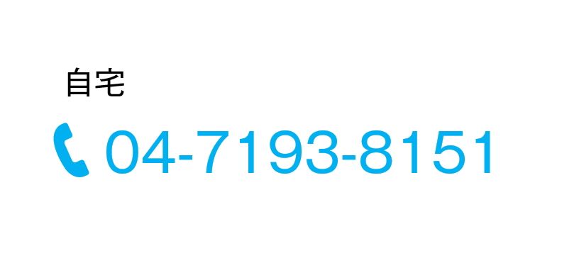 電話でのお問合せ(千葉県柏市:04-7193-8151)